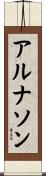 アルナソン Scroll