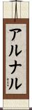 アルナル Scroll