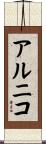 アルニコ Scroll