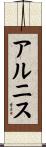 アルニス Scroll