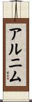 アルニム Scroll
