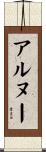 アルヌー Scroll