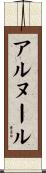 アルヌール Scroll
