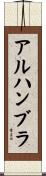 アルハンブラ Scroll