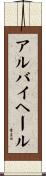 アルバイヘール Scroll