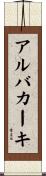 アルバカーキ Scroll