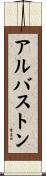アルバストン Scroll