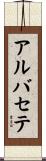 アルバセテ Scroll