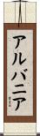 アルバニア Scroll