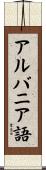 アルバニア語 Scroll