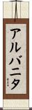 アルバニタ Scroll