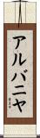 アルバニヤ Scroll