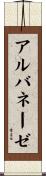 アルバネーゼ Scroll