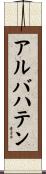 アルバハテン Scroll