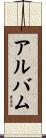 アルバム Scroll