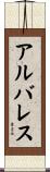 アルバレス Scroll