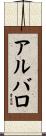 アルバロ Scroll