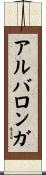 アルバロンガ Scroll