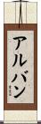 Alban Scroll