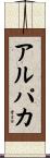アルパカ Scroll