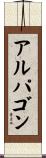 アルパゴン Scroll