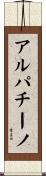 アルパチーノ Scroll