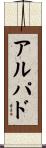 アルパド Scroll
