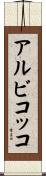 アルビコッコ Scroll