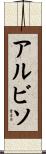 アルビソ Scroll