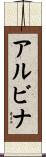 アルビナ Scroll