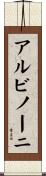 アルビノーニ Scroll