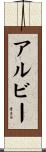 アルビー Scroll