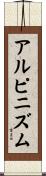 アルピニズム Scroll
