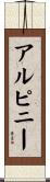 アルピニー Scroll