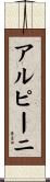 アルピーニ Scroll