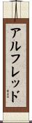 アルフレッド Scroll