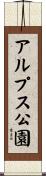 アルプス公園 Scroll