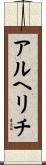 アルヘリチ Scroll