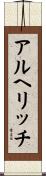 アルヘリッチ Scroll