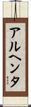 アルヘンタ Scroll