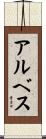 アルベス Scroll