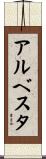 アルベスタ Scroll