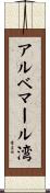 アルベマール湾 Scroll