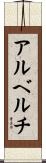 アルベルチ Scroll
