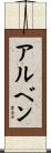 アルベン Scroll