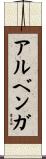 アルベンガ Scroll