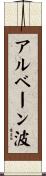 アルベーン波 Scroll