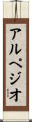 アルペジオ Scroll