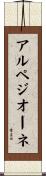 アルペジオーネ Scroll