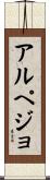 アルペジョ Scroll